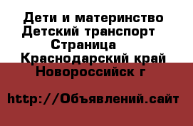 Дети и материнство Детский транспорт - Страница 2 . Краснодарский край,Новороссийск г.